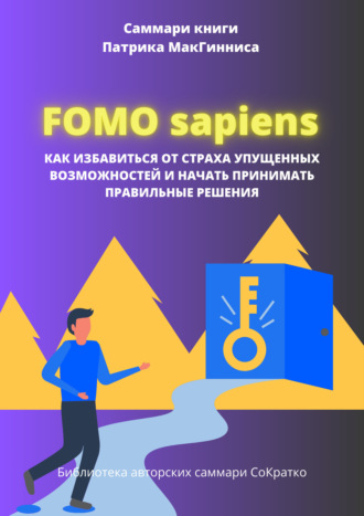 Полина Крупышева. Саммари книги Патрика Мак Гинниса «FOMO Sapiens. Как избавиться от страха упущенных возможностей и начать принимать правильные решения»