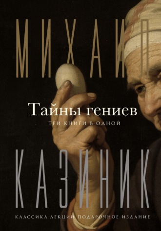 Михаил Казиник. Тайны гениев. Три книги в одной