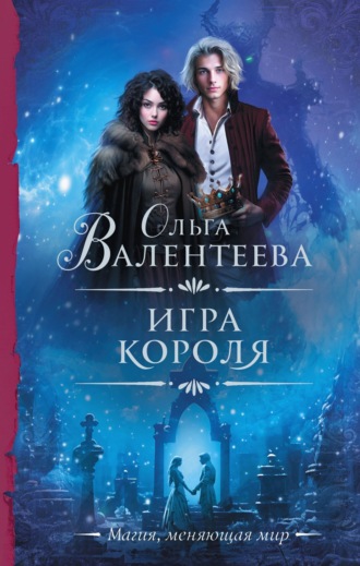 Ольга Валентеева. Игра короля