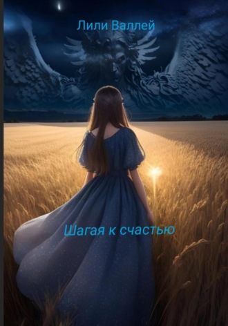 . Шагая к счастью