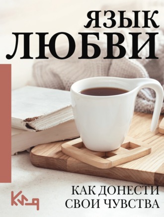 . Язык любви. Как понять себя и людей вокруг. Как донести свои чувства