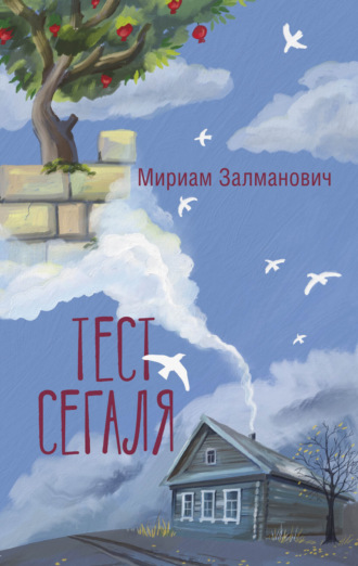 . Тест Сегаля