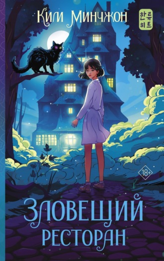 . Зловещий ресторан