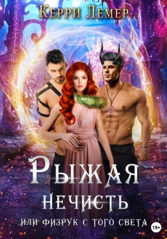 . Рыжая нечисть, или Физрук с того света
