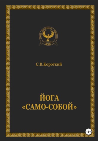 . Йога «Само-собой»