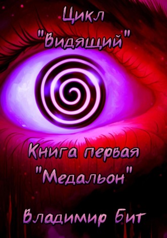 . Цикл «Видящий». Книга 1 «Медальон»