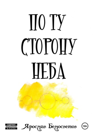 . По ту сторону неба