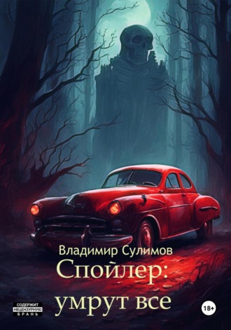 . Спойлер: умрут все