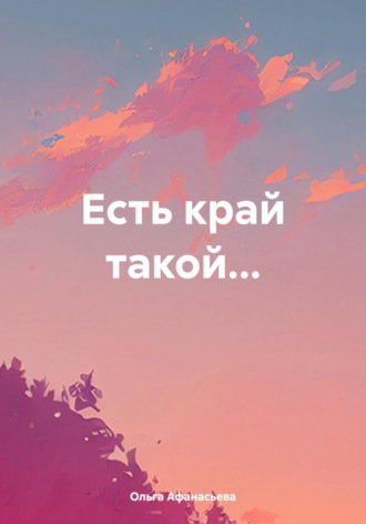 Ольга Афанасьева. Есть край такой…