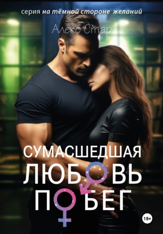 Алекс Стар. Сумасшедшая любовь. Побег