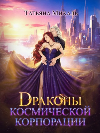 . Драконы космической корпорации