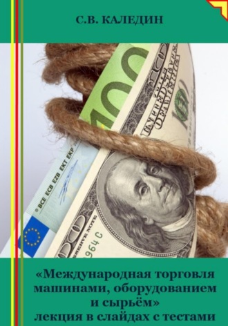 . Международная торговля машинами, оборудованием и сырьём. Лекция в слайдах с тестами