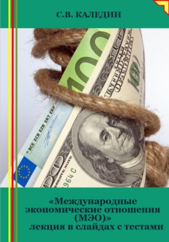 . Международные экономические отношения (МЭО). Лекция в слайдах с тестами