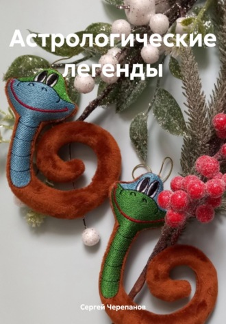 . Астрологические легенды