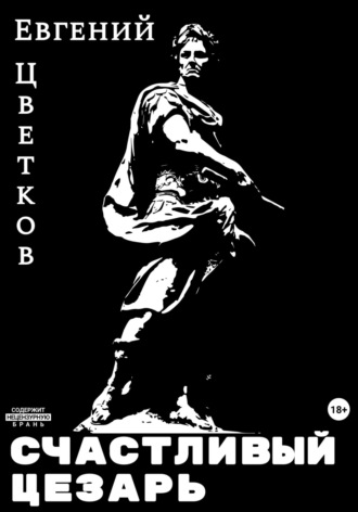 Евгений Петрович Цветков. Счастливый Цезарь