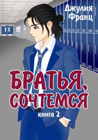 . Братья, сочтемся