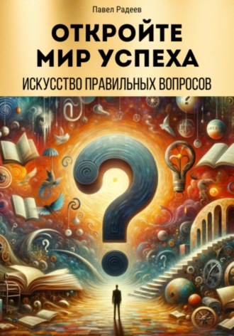 . Откройте мир успеха: искусство правильных вопросов