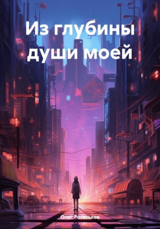 Олег Павлович Рогоськов. Из глубины души моей