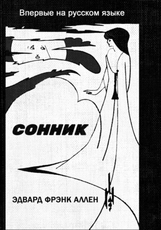 . Сонник. Книга толкования сновидений