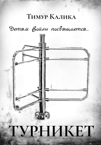 . Турникет