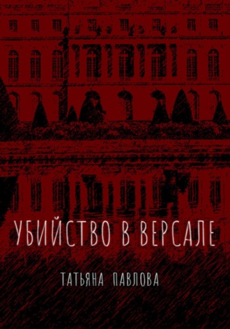 Татьяна Павлова. Убийство в Версале