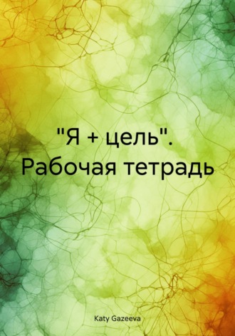 Katy Gazeeva. «Я + цель». Рабочая тетрадь