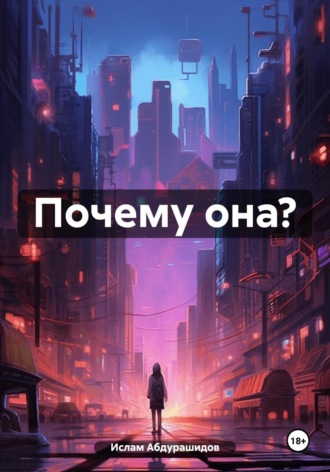 Ислам Абдурашидов. Почему она?