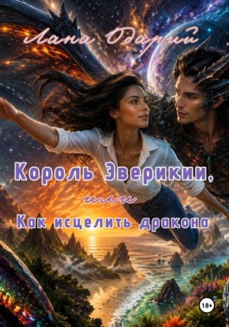 Лана Одарий. Король Эверикии, или Как исцелить дракона