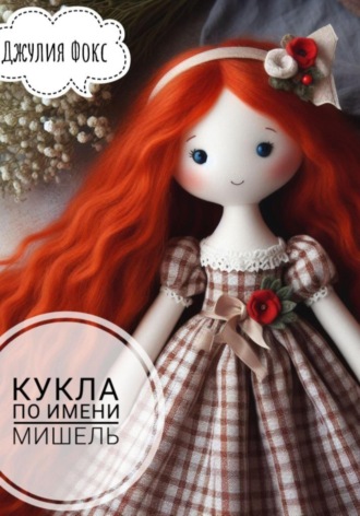 . Кукла по имени Мишель