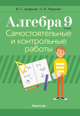 И. Г. Арефьева. Алгебра. 9 класс. Самостоятельные и контрольные работы