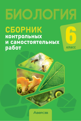 . Биология. 6 класс. Сборник контрольных и самостоятельных работ