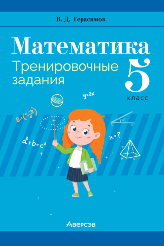 В. Д. Герасимов. Математика. 5 класс. Тренировочные задания