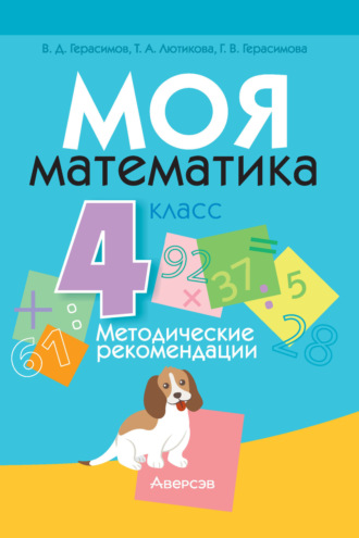 Г. В. Герасимова. Моя математика. 4 класс. Методические рекомендации