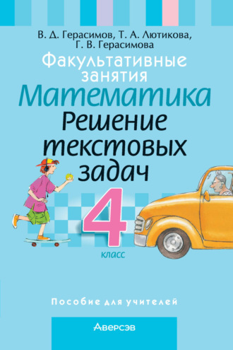 Г. В. Герасимова. Факультативные занятия. Математика. 4 класс. Решение текстовых задач