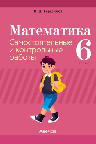 В. Д. Герасимов. Математика. 6 класс. Самостоятельные и контрольные работы