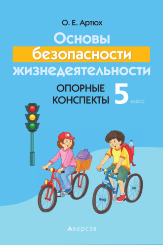 О. Е. Артюх. Основы безопасности жизнедеятельности. 5 класс. Опорные конспекты