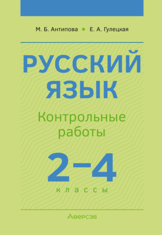 М. Б. Антипова. Русский язык. 2-4 классы. Контрольные работы