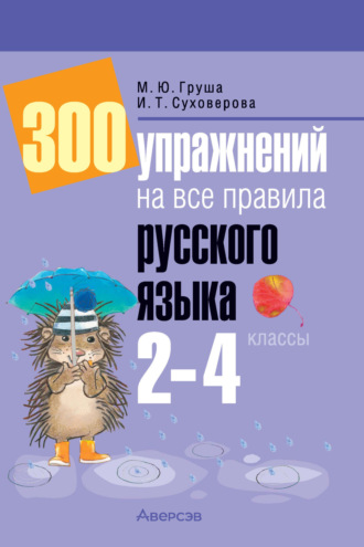 М. Ю. Груша. 300 упражнений на все правила русского языка. 2-4 классы
