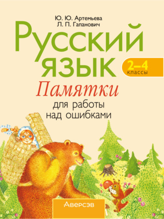 Ю. Ю. Артемьева. Русский язык. 2-4 классы. Памятки для работы над ошибками