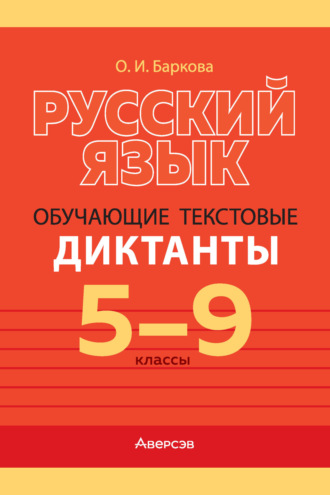 О. И. Баркова. Русский язык. 5-9 классы. Обучающие текстовые диктанты