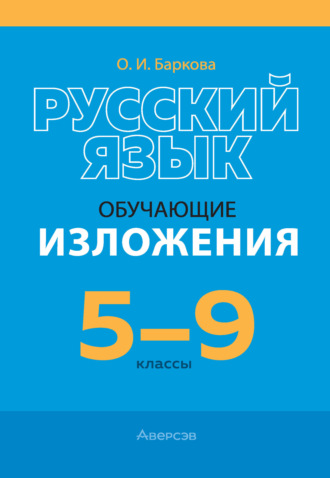 О. И. Баркова. Русский язык. 5-9 классы. Обучающие изложения