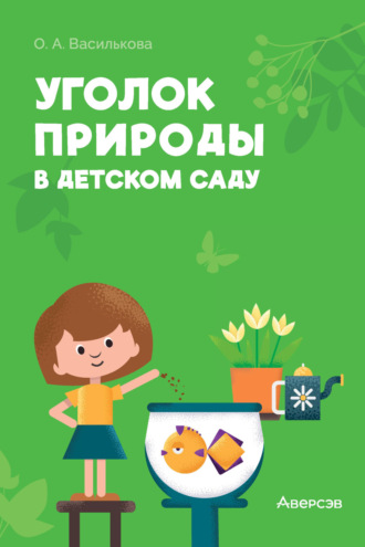 О. А. Василькова. Уголок природы в детском саду