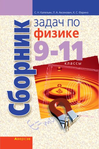 Л. А. Аксенович. Сборник задач по физике. 9-11 классы