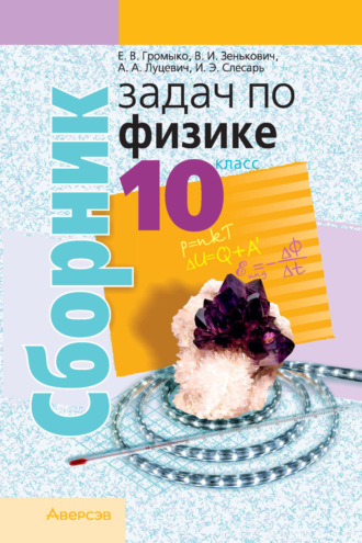 А. А. Луцевич. Сборник задач по физике. 10 класс