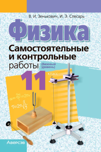 . Физика. 11 класс. Самостоятельные и контрольные работы (базовый уровень)