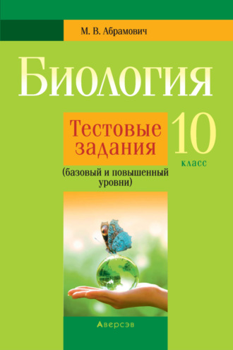 М. В. Абрамович. Биология. 10 класс. Тестовые задания (базовый и повышенный уровни)