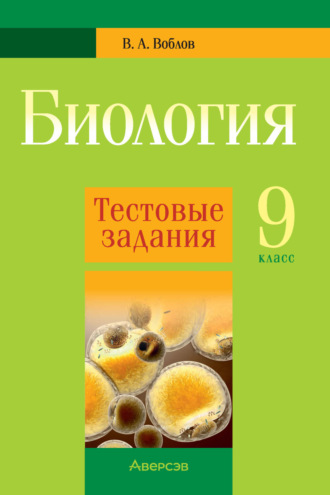 В. А. Воблов. Биология. 9 класс. Тестовые задания