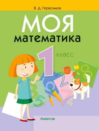 В. Д. Герасимов. Моя математика. 1 класс
