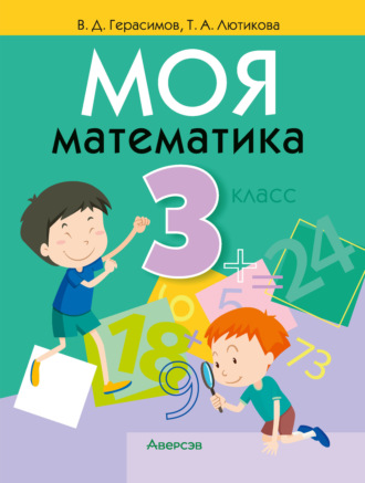 В. Д. Герасимов. Моя математика. 3 класс