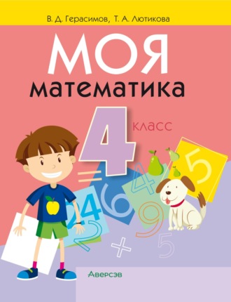 В. Д. Герасимов. Моя математика. 4 класс